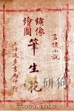 （绣像全图）笔生花  第21回至第24回（ PDF版）