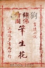 （绣像全图）笔生花  第25回至第28回（ PDF版）
