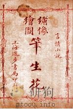（绣像全图）笔生花  第29回至第30回（ PDF版）