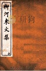 河东先生文集  卷3（ PDF版）