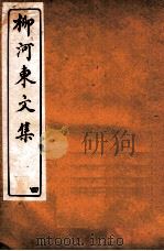 河东先生文集  卷4（ PDF版）