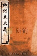 河东先生文集  卷5（ PDF版）