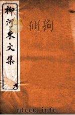 河东先生文集 卷6 PDF电子版封面 (唐)柳宗元撰
