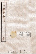 七言今体诗钞 卷1-9 1936 PDF电子版封面 (清)姚鼐撰