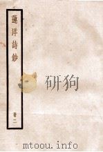 莲洋诗钞 卷4-8 1936 PDF电子版封面 (清)吴雯撰