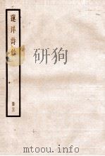 莲洋诗钞 卷9-14 1936 PDF电子版封面 (清)吴雯撰