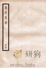 莲洋诗钞 卷15-20 1936 PDF电子版封面 (清)吴雯撰