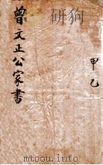 曾文正公家书 甲乙 卷1-3 1915 PDF电子版封面 (清)曾国藩撰