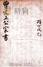 曾文正公家书 丙丁戊己 卷3-6 1915 PDF电子版封面 (清)曾国藩撰