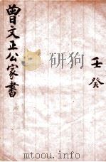 曾文正公家书 壬癸 卷9-10 1915 PDF电子版封面 (清)曾国藩撰
