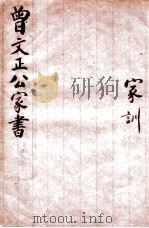 曾文正公家书 家训 卷上下 1915 PDF电子版封面 (清)曾国藩撰