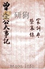 曾文正公家书  家训在荣哀录  卷1-3   1915  PDF电子版封面    （清）曾国藩撰 