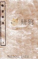 曝书亭集  15  卷61至卷65（ PDF版）
