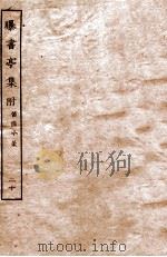 曝书亭集附 笛渔小稿 20 卷6-10 PDF电子版封面 (清)朱昆田撰