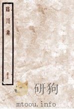 临川集 16 卷75至卷80 1936 PDF电子版封面 (宋)王安石撰