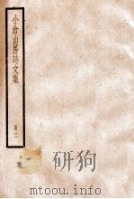 小仓山房诗文集 卷9-16 1936 PDF电子版封面 (清)袁枚撰