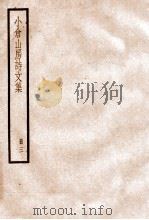 小仓山房诗文集 3 卷17至卷24 1936 PDF电子版封面 (清)袁枚撰