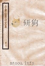 小仓山房诗文集  4  卷25至卷29   1936  PDF电子版封面    （清）袁枚撰 