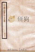 小仓山房诗文集 5 卷30至卷33 1936 PDF电子版封面 (清)袁枚撰