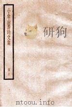 小仓山房诗文集 6 卷34至卷37 1936 PDF电子版封面 (清)袁枚撰