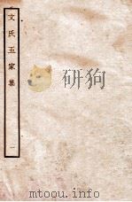 文氏五家集 1 1935 PDF电子版封面 (明)文肇祉辑
