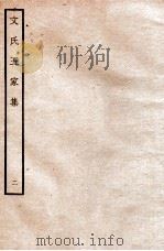 文氏五家集 2 1935 PDF电子版封面 (明)文肇祉辑