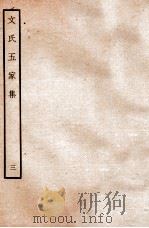 文氏五家集 3 1935 PDF电子版封面 (明)文肇祉辑
