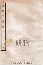 文氏五家集 5 1935 PDF电子版封面 (明)文肇祉辑