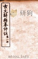 古文辞类纂评注  1  论辨类一至论辨类二（ PDF版）