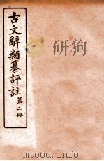 古文辞类纂评注  2  论辨类三至论辨类五（ PDF版）