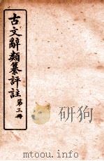 古文辞类纂评注 3 序跋类一至序跋类五 PDF电子版封面