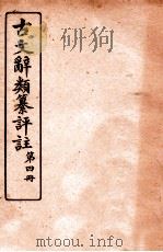 古文辞类纂评注  4  奏议类上一至奏议类上五（ PDF版）