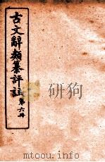 古文辞类纂评注  6  奏议类下一至二奏议类下三（ PDF版）