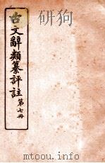 古文辞类纂评注  7  书说类一至书说类三（ PDF版）