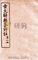 古文辞类纂评注  8  书说类四至书说类七（ PDF版）