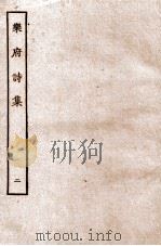 乐府诗集  2  乐府目下至乐府2（ PDF版）
