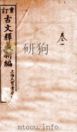 （重订）古文释义新编  卷1（1918 PDF版）