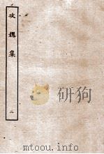 攻媿集  卷3-5（ PDF版）
