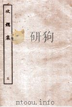 攻媿集  卷6-9（ PDF版）