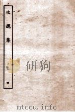攻媿集  卷10-12（ PDF版）