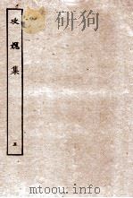 攻媿集  卷13-16（ PDF版）