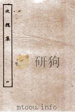 攻媿集  卷17-20（ PDF版）