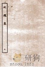 攻媿集 7 卷21至卷25 PDF电子版封面 (宋)楼钥撰