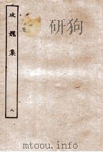 攻媿集  8  卷26至卷30（ PDF版）