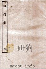 攻媿集  9  卷31至卷34（ PDF版）