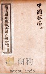 精选新政应试必读六种  中国政治  上（1901 PDF版）