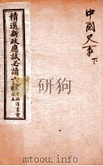 精选新政应试必读六种  中国史事  下（1901 PDF版）