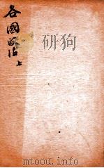 精选新政应试必读六种  各国政治  上（1901 PDF版）