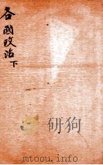 精选新政应试必读六种  各国政治  下（1901 PDF版）
