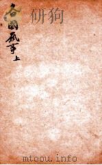 精选新政应试必读六种  各国艺学  上（1901 PDF版）